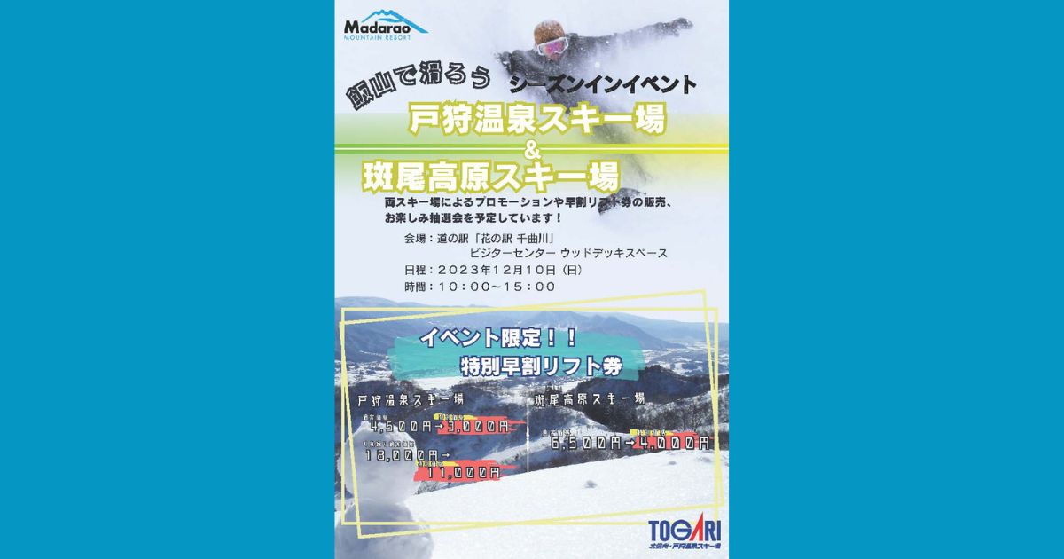 12/10】飯山で滑ろう！戸狩温泉＆斑尾高原スキー場シーズンインイベント開催 - 信州いいやま観光局｜長野県飯山市